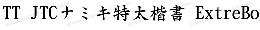 TT JTCナミキ特太楷書 ExtreBold字体转换